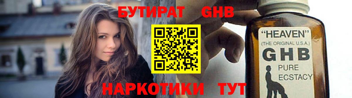 Бутират GHB Партизанск